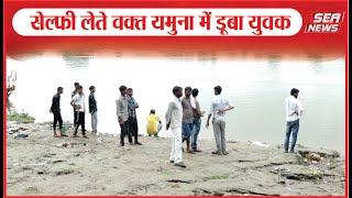 Yamuna Agra : सेल्फी लेते वक्त यमुना में डूबा युवक | Kailash temple | Sea News