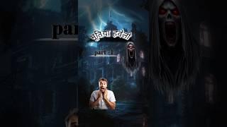 "भूतिया हवेली में छुपा सच Part -1  | Scary Animated Horror #shorts"