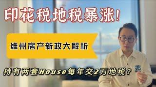 房市变天！维州印花税地税暴涨！持有两套House每年交2万地税？维州房产新政大解析 大眼睛Ray