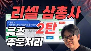 [리셀삼총사 2탄] 쿠즈 주문처리 | 디지털노마드 스마트스토어 쿠팡 부업 위탁 도매매