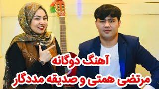 Murtaza Himmati and Sediqa Madadgar now song آهنگ جدید صدیقه مددگار و مرتضی همتی