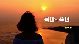 [시낭송] 목마와 숙녀 - 박인환/ 낭송, 영상: 김명애+ 한국인의 애송시