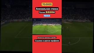 #прогнозынафутбол #букмекер #капперы #капперы #россия