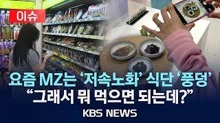 [이슈] "천천히 나이들고 싶어요"…'저속노화' 식단 빠진 MZ들/2025년 6월 21일(토)/KBS