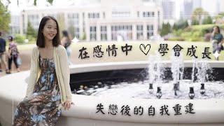 【失戀後的自我重建】在感情中學會成長｜臻心話 ep. 4｜TheJennyLin