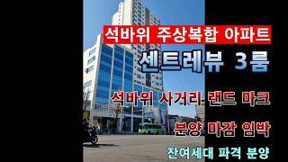 ［주안 석바위사거리 신축］21층 주상복합 아파트 석바위사거리 시장역 1분 주안 랜드마크 3룸 잔여세대 파격 분양!!