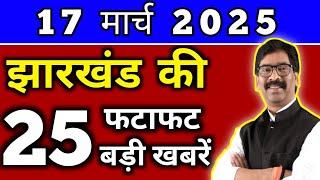 आज 17 मार्च 2025 झारखण्ड की ताजा खबर l Today Jharkhand News l Jharkhand Breaking News