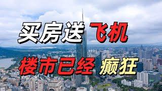 买房送飞机？中国楼市疯了！南京房价跌回7年前，价格腰斩， 二手房业主割肉抛售，取消“限跌令”，能否让让穷人接盘？