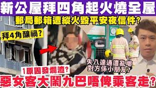 新公屋入伙拜四角起火慘燒全屋？惡女客1事大鬧九巴唔俾全車走？27-12-2024