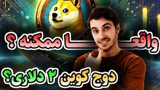  آیا قیمت دوج کوین به ۲ دلار می‌رسد؟ تحلیل کامل ارزدیجیتال دوج کوین