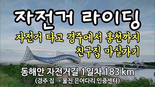 자전거 타고 경주에서 홍천까지 친구집 마실가기, 동해안 자전거길 1일차 183km (경주 집 → 울진 은어다리 인증센터)