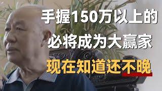 现在手握150万以上现金的人，必然会成为未来十年的大赢家，现在知道还不晚！《十三邀S4 ThirteenTalks》 #许知远#十三邀