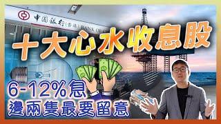 十大心水收息股 6-12%息邊兩隻最要留意  by諗sir