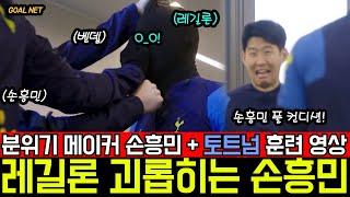 [훈련영상]레길론 괴롭히는 손흥민ㅋㅋㅋ(feat.벤뎁&레기)컨디션 최상 EPL 24R 사우스햄튼전 선발준비 완료!