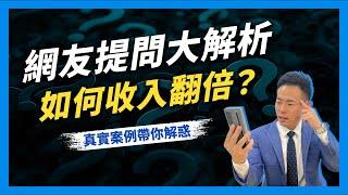 保險業務轉型Q&A：真實案例分享！｜保險業務轉型｜財務顧問教練