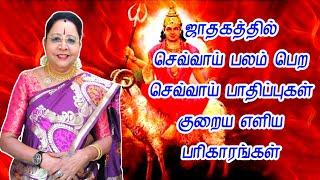 ஜாதகத்தில் செவ்வாய் பலம் பெற செவ்வாய் பாதிப்புகள் குறைய எளிய பரிகாரங்கள் | sevvai pariharam