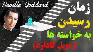 سوالی که همیشه می‌پرسید... من چه زمانی به خواسته ام می رسم ؟