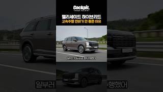팰리세이드 하이브리드 고속주행 연비가 별로인 이유 #팰리세이드 #하리브리드 #팰리세이드하이브리드