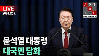 아포유와 함께하는 윤석열 대통령 대국민담화