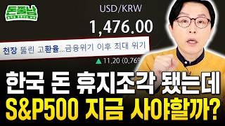 "IMF급으로 공포스럽게 치솟는 환율" 지금이라도 S&P500 사야할까? #돈쭐남 #김경필 #sp500