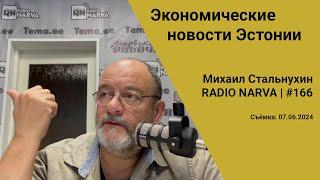 Экономические новости Эстонии | Radio Narva | 166