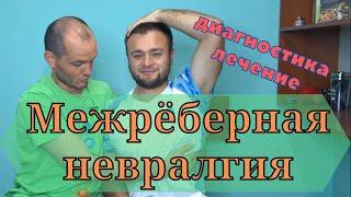 Межрёберная невралгия. Лечение и выявление причины