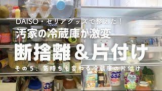 汚部屋の【キッチン断捨離】#５冷蔵庫の掃除 断捨離 収納 汚くてごめんなさい。汚い冷蔵庫 ダイソー・セリアアイテムで冷蔵庫の中を徹底的に掃除・片付けした 片付けできない 片付け苦手 主婦vlog