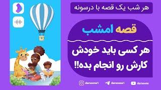 هر شب یک قصه با درسونه قصه امشب، هر کسی باید خودش کارش رو انجام بده!