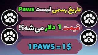 قیمت پاوز + تاریخ لیست شدن پاوز | ایردراپ paws