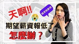 【面試薪資談判技巧】天啊！面試時期望待遇報低了怎麼辦？┃問題難度五顆星┃別擔心，點進影片有六個方法教你破解這個問題┃HR菲比小姐