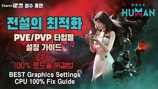 원스휴먼 전설의 최적화. PVP/PVE 성향별 설정 가이드. 반응속도 최적화. CPU 100% 해결법. #OnceHuman