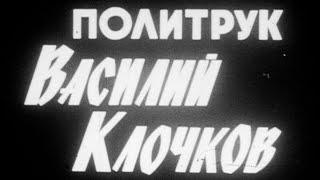 Политрук Василий Клочков 1985г.// Politruk Vasily Klochkov