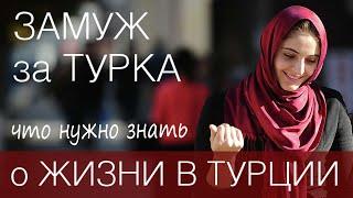 Жизнь в Турции ️ Замуж за иностранца. Все плюсы и минусы.