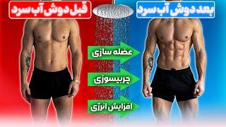 دوش آب سرد واقعا چربی سوزی می‌کنه ؟ واکنش بدن به سرما ی زیاد چیه ؟