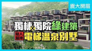 【住週嚴選】新竹｜職人精神 獨棟獨院綠建築 電梯溫泉別墅｜震大建設｜震大開眉｜國家藝術園區｜住週TV