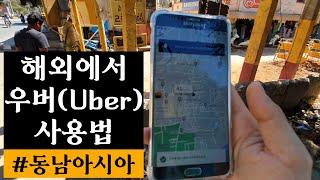 해외여행 우버 Uber 사용 가이드 (실제 사용 장면 촬영)