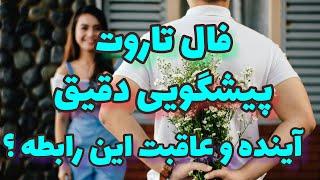 #پیشگویی  دقیق تاروت برای عاقبت رابطه #فال_احساسی او و شما با#فال_تاروت