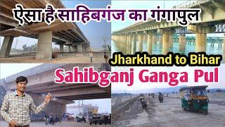 साहिबगंज गंगापुल || Sahibganj Manihari Ganga Bridge || झारखण्ड और बिहार से जोड़ने बाला पुल ||2025