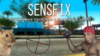 [PRIVATE] SAMP SENSFIX 2019 (КАК ПОФИКСИТЬ МЫШКУ В САМПЕ)