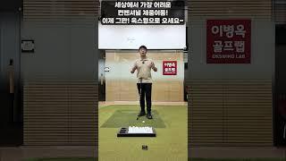 [옥스윙] 세상에서 가장 어려운 '컨벤셔널 체중이동', 이제 '옥스윙'으로 오세요~ #이병옥프로 #옥스윙