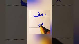 How To write Muf in Urdu With cut marker Tips And Tricks: How to Get Extra Marks In Exams
