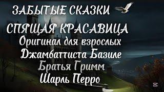СПЯЩАЯ КРАСАВИЦА (оригинал) Джамбаттиста Базиле,️ЗАБЫТЫЕ СКАЗКИ️
