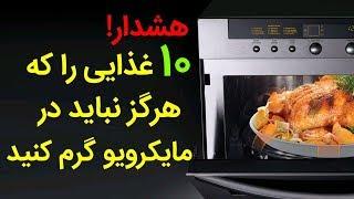 این ۱۰ غذا را هرگز با مایکروویو گرم نکنید !