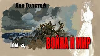 Лев Толстой. Война и Мир. Том 4