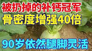 被扔掉的补钙冠军，骨密度增强40倍，90岁依然腿脚灵活【养生诊所】