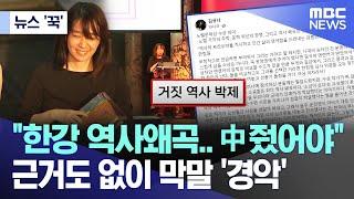 [뉴스 '꾹'] "한강 역사왜곡..中 줬어야" 근거도 없이 막말 '경악'  (2024.10.11/MBC뉴스)