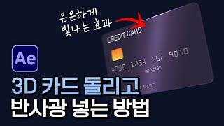 에펙으로 3D 회전하는 카드에 빛 넣기 After Effects 3D card tutorial & Light Sweep