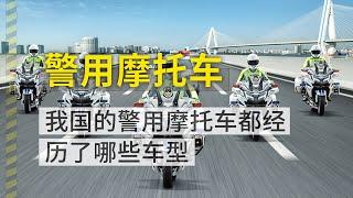 摩托车文化-警用摩托车