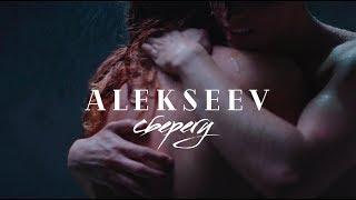 ALEKSEEV – Сберегу (official video)