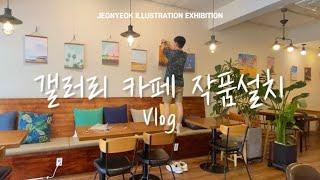 [전시소식] 그 날의 하늘 / 갤러리 카페 작품설치 Vlog (카페 아바나)